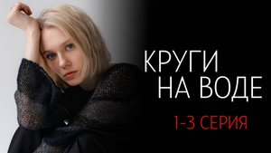 Круги на Воде 1-3 серия сериал Мелодрама Россия 1 2025