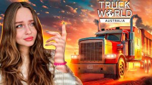 Как-то непонятно: Truck World: Australia | Закрытый бета-тест