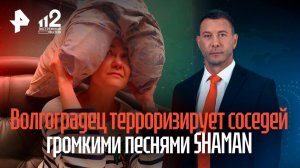 Музыкальная экзекуция: мужчина запытал соседей песнями SHAMAN в Волгограде