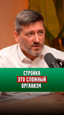 Стройка это сложный организм | Алексей Зотов |