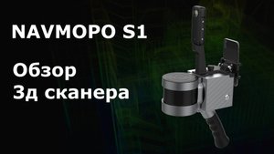 Обзорное видео о лазерном SLAM сканере Navmopo (FJD) Trion S1