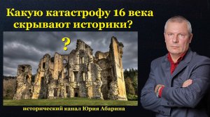 Какую катастрофу 16 века скрывают историки?