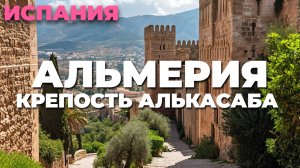 Испанская крепость Алькасаба Альмерии: Погружение в историю и величие Андалузской империи 🕌✨