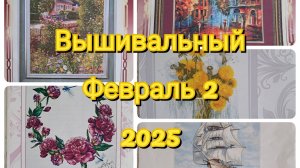 Вышивальный Февраль 2025/Вышивка крестом/Золотое Руно/Риолис/Летистич /Пионы