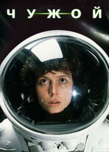 Чужой (1979) / Alien (расширенная версия)