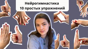 Нейрогимнастика для начинающих и пожилых людей. Базовые упражнения