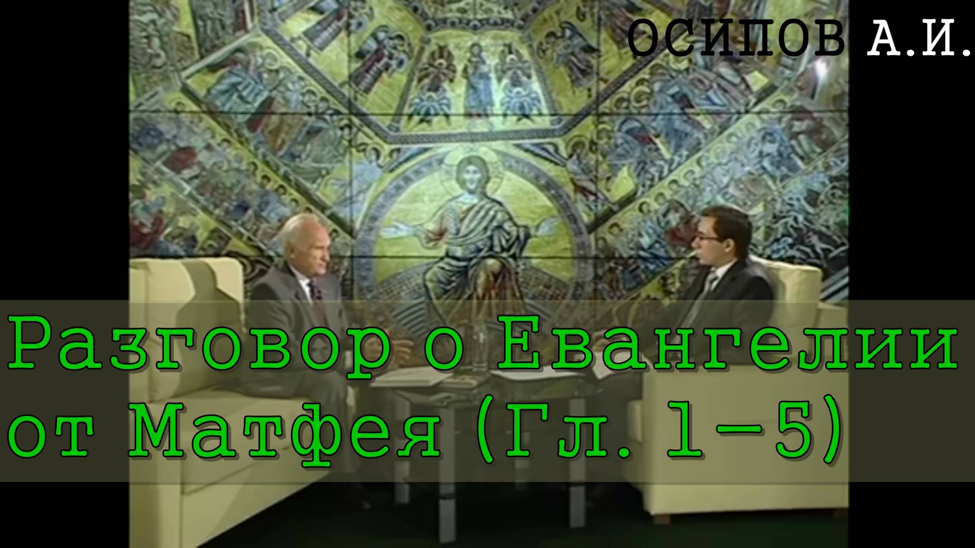 Разговор о Евангелии от Матфея (Гл. 1-5). Осипов Алексей Ильич 2016 год.