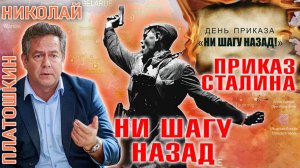 Николай Платошкин: ПРИКАЗ СТАЛИНА "НИ ШАГУ НАЗАД!" СТАЛИНГРАД.