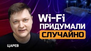 Wi-Fi придумали случайно?