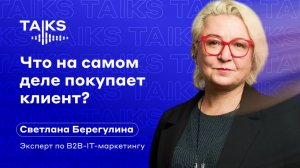 Что на самом деле покупает клиент?