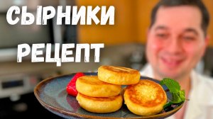 Сырники которые точно получатся! Самые Нежные и Пышные сырники.Идеальные сырники на сковороде рецепт