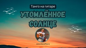 Утомлённое солнце - танго (кавер на гитаре)