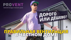 Правильная вентиляция в частном доме