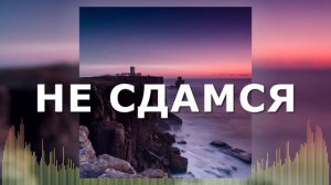 Христианские Песни - Не сдамся - Аргам Хачатрян