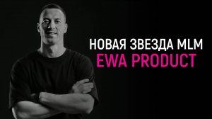 EWA PRODUCT. Обзор за 5 минут