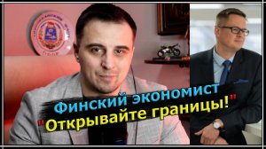 [Реакция] ФИНСКИЙ ЭКОНОМИСТ ТРЕБУЕТ ОТКРЫТЬ ГРАНИЦЫ с РОССИЕЙ - #сФилином