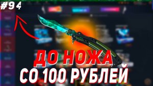CASE BATTLE : СО 100 РУБЛЕЙ ДО НОЖА