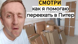 Помощь в переезде из Владивостока в Питер. Встреча мебели для КУХНИ.