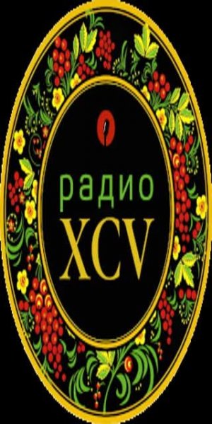 XCV радио XXI века