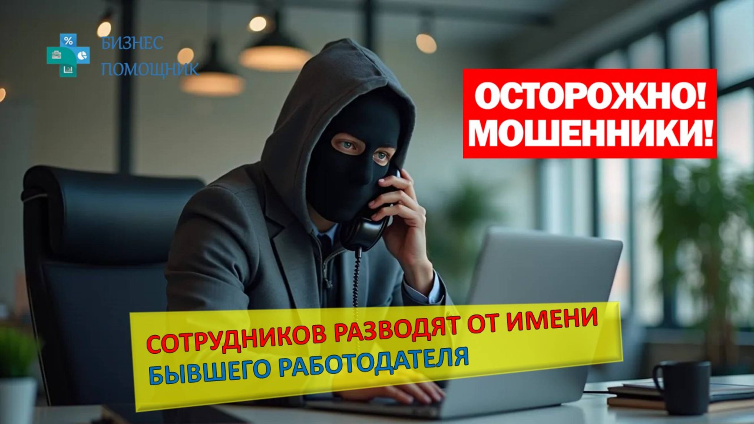 РАЗВОД СОТРУДНИКОВ ОТ БЫВШЕГО РАБОТОДАТЕЛЯ 0:1 - как  не попасться на уловку мошенников?