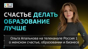 Основатель франшизы "KIBERone" — Ольга Апалькова, на Россия 1