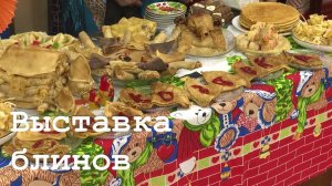 Выставка блинов в Беловодске