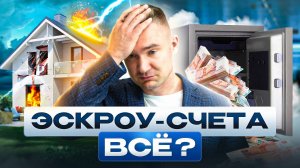 СТРОЙКЕ КОНЕЦ? Что происходит с эскроу-счетами и ИЖС?