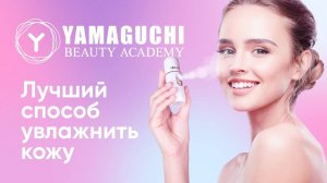 Как избавиться от сухости и шелушения кожи. Компактный увлажнитель Yamaguchi Aqua Balance Mini