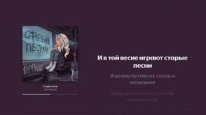 КУРГАNOVA - Старые песни (Lyric Video)