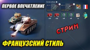 Набор "Французский стиль" - обкатываем на стриме (Tanks Blitz | Танки Блиц)