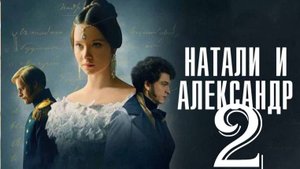 Натали и Александр 2 сезон 1-2 серия (драма 2026)