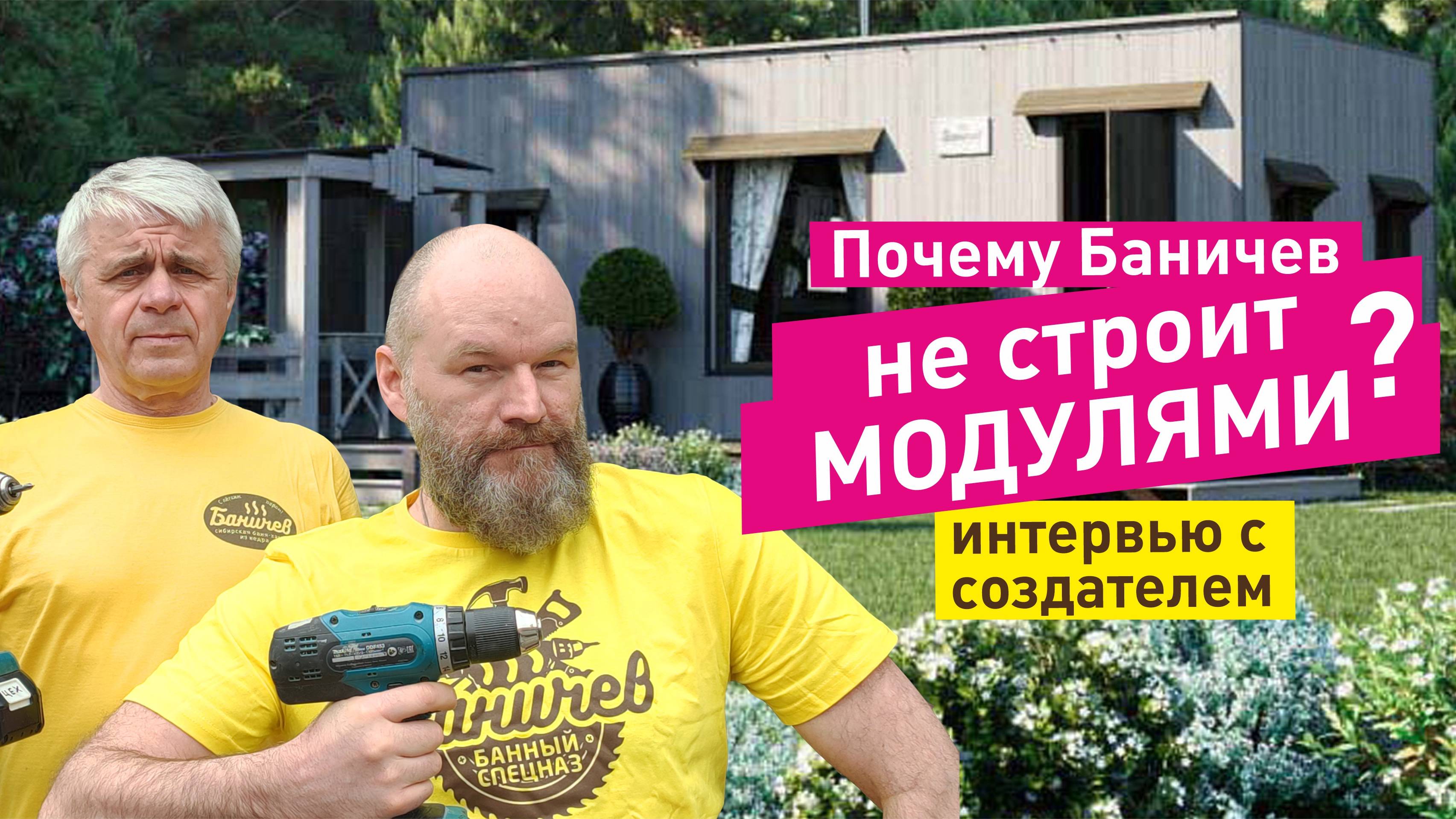 Баню Баничев собирают на месте, а не привозят модулями! Почему? Стройка антистресс