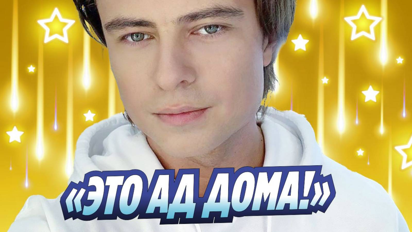 Новости Шоу-Бизнеса ★ Прохор Шаляпин выступил против отношений со звездами шоу-бизнеса