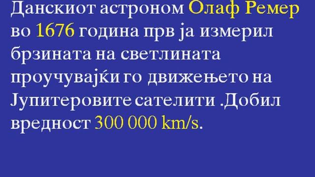 PRIRODA NA SVETLINATA BRZINA NA SVETLINATA Nature of light Speed of light смотреть онлайн