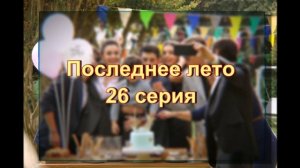 Обзор сериала "Последнее лето" 26 серия