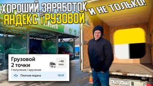 💰РАБОТА ЕСТЬ И НЕ ТОЛЬКО В ЯНДЕКСЕ! ЗАРАБОТОК НА БОЛЬШОМ КУЗОВЕ (L) с 2мя ГРУЗЧИКАМИ #яндексгрузово