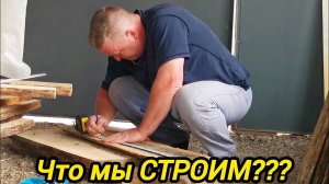 ЧТО МЫ СТРОИМ | РАБОТАЕМ НЕ ПОКЛАДАЯ РУК | Деревенские заботы | Дом в деревне