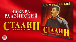 ЭДВАРД РАДЗИНСКИЙ «СТАЛИН. ЖИЗНЬ И СМЕРТЬ».  Аудиокнига. Читает Александр Клюквин