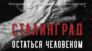 Сталинград. Остаться человеком.