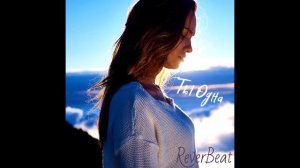 Ты Одна-ReverBeat