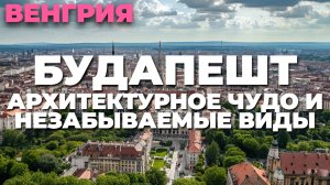 Путешествие в Будапешт ✈️ Один из самых красивых городов Европы