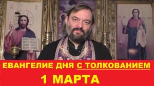 Евангелие дня 1 марта с толкованием. Священник Валерий Сосковец