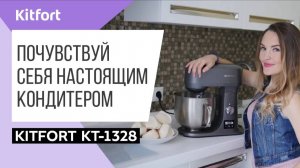 МОЩНЫЙ ПОМОЩНИК НА КУХНЮ _ Цельнометаллический планетарный миксер Kitfort KT-1328