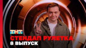 Стендап рулетка, 1 сезон, 8 выпуск