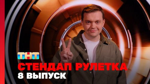 Стендап рулетка 1 сезон 8 выпуск