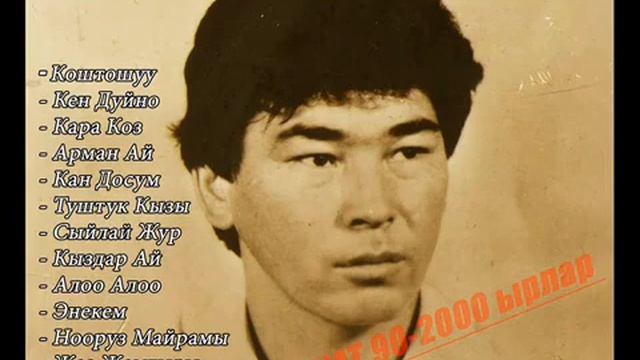 ЧУБАК САТАЕВ - Эстен кеткис эски ырлар жыйнагы смотреть онлайн