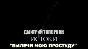 Вылечи мою простуду