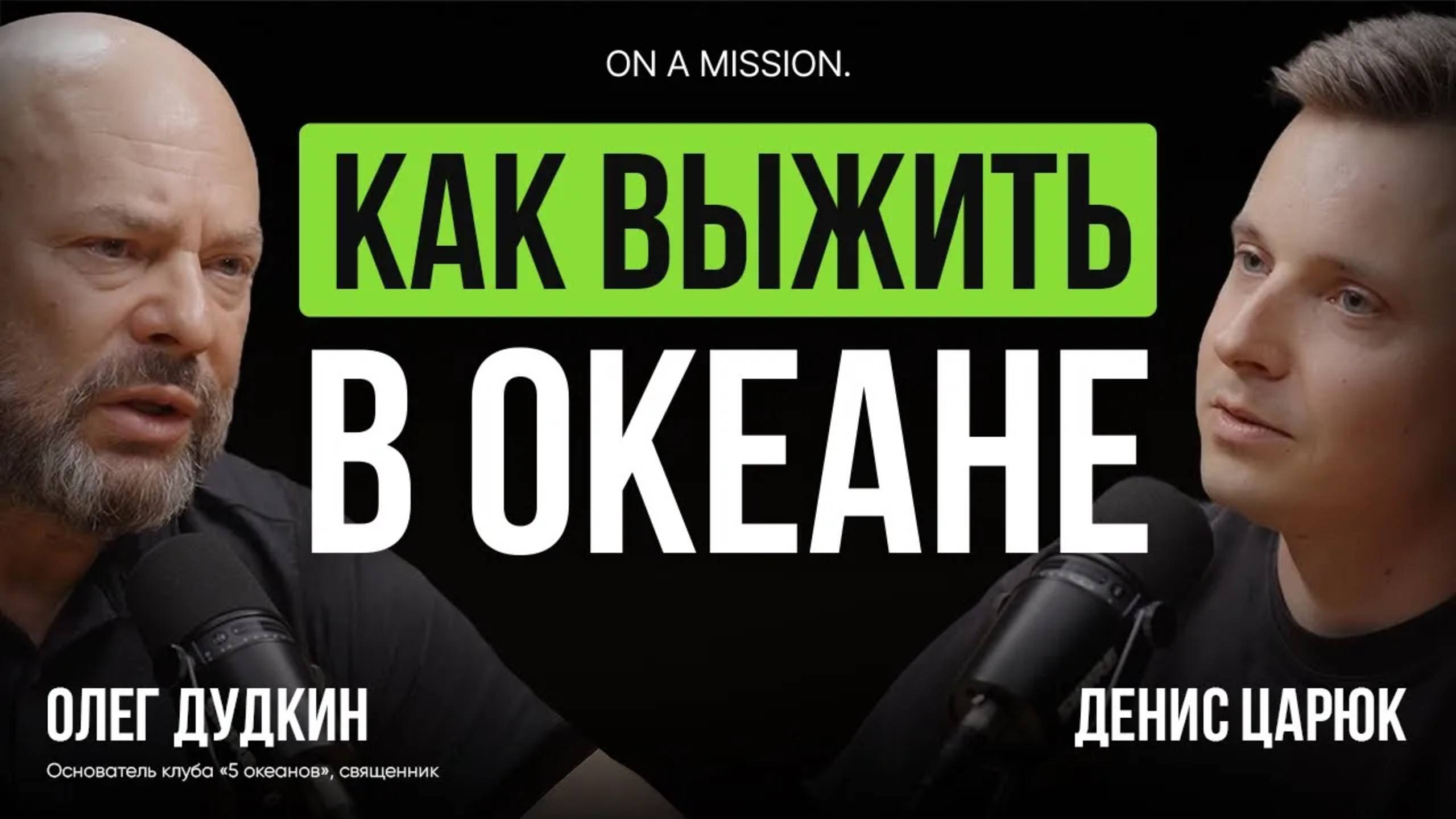 Эти ПРАВИЛА ЖИЗНИ помогут найти верный ПУТЬ | Олег Дудкин, основатель клуба "5 Океанов"