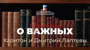 Братья Лаптевы — великолукские гардемарины. Разговоры о важных