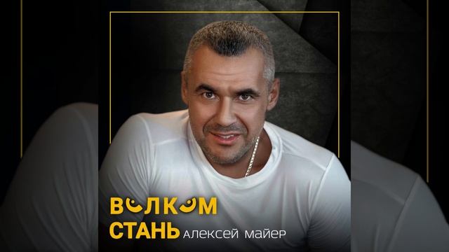 Алексей Майер - Волком Стань (2025)